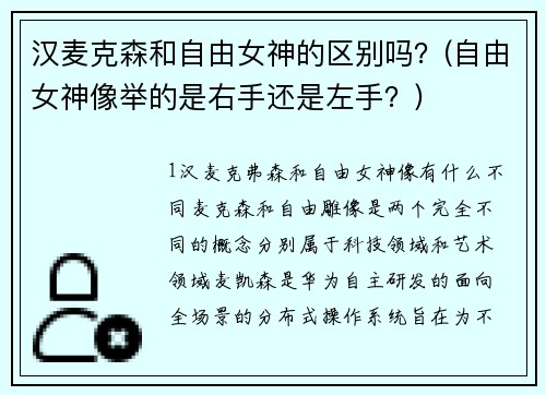 汉麦克森和自由女神的区别吗？(自由女神像举的是右手还是左手？)