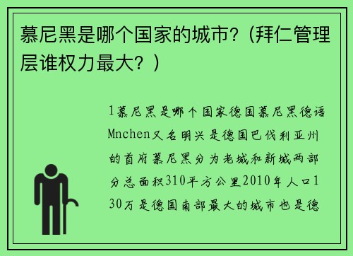 慕尼黑是哪个国家的城市？(拜仁管理层谁权力最大？)